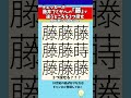 【漢字間違い探し】チェッカーズ藤井フミヤさんの「藤」で漢字の違う所3つ探せ！【脳トレ】