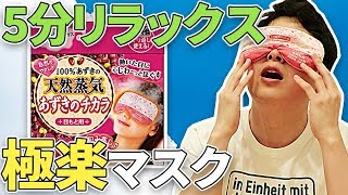 スマホ疲れの目にはこれ！超節約ホットアイマスクでご褒美タイム！