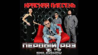 Video thumbnail of "Мы Ебались ПЕРВЫЙ РАЗ - Красная Плесень"