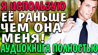 Любовный Роман | Аудиокнига Новинка | Обоюдная Выгода #Аудиокниги #Роман #Брак