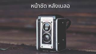 Video thumbnail of "หน้าชัด หลังเบลอ Original song by Nut The kru"