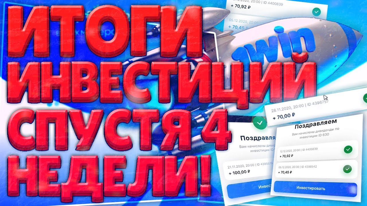 Инвестиции в 1win invest, отзывы и проверка!