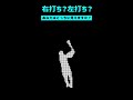 右打ち?左打ち?あなたはどちらに見えますか? #野球 #プロ野球 #Shorts