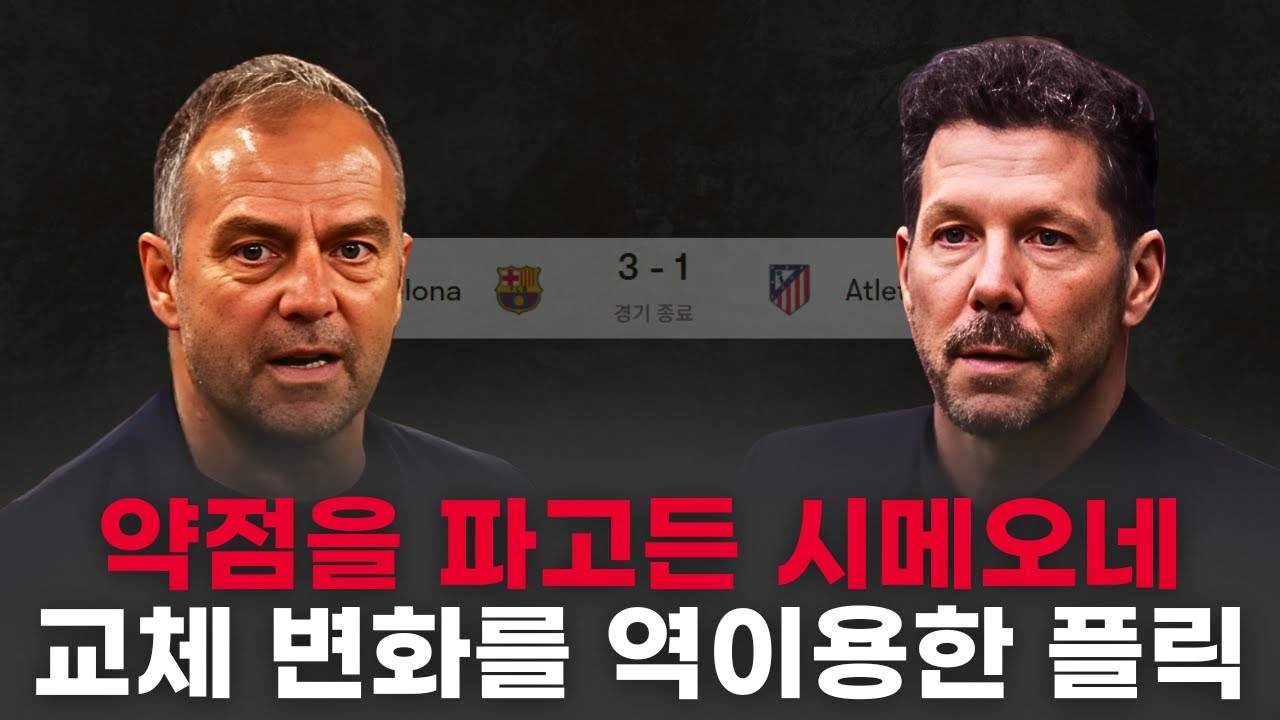 서로 다른 방식으로 공략한 바르셀로나와 아틀레티코 마드리드