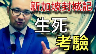 新加坡封城｜病例数爆涨，有良药吗？信不信由你！