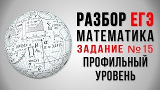 Подготовка ЕГЭ 2018: Математика 15 задание. Профильный уровень Подготовка ЕГЭ 2018: Математика 15 задание. Профильный уровень