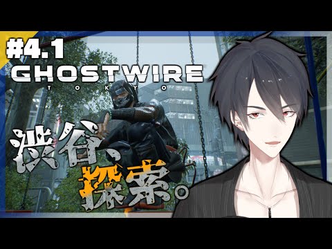 【Ghostwire: Tokyo】＃4.1 どうしても渋谷で自撮りを極めたい男【にじさんじ/夢追翔/ゴーストワイヤー東京】