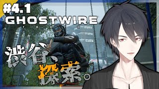 【Ghostwire: Tokyo】＃4.1 どうしても渋谷で自撮りを極めたい男【にじさんじ/夢追翔/ゴーストワイヤー東京】