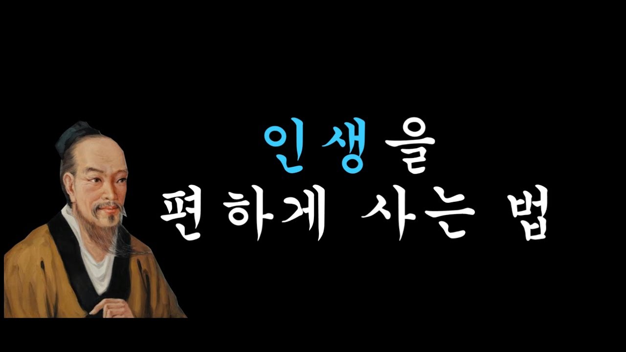 장자의 인생을 편하게 사는 방법 동양철학 심리 - YouTube
