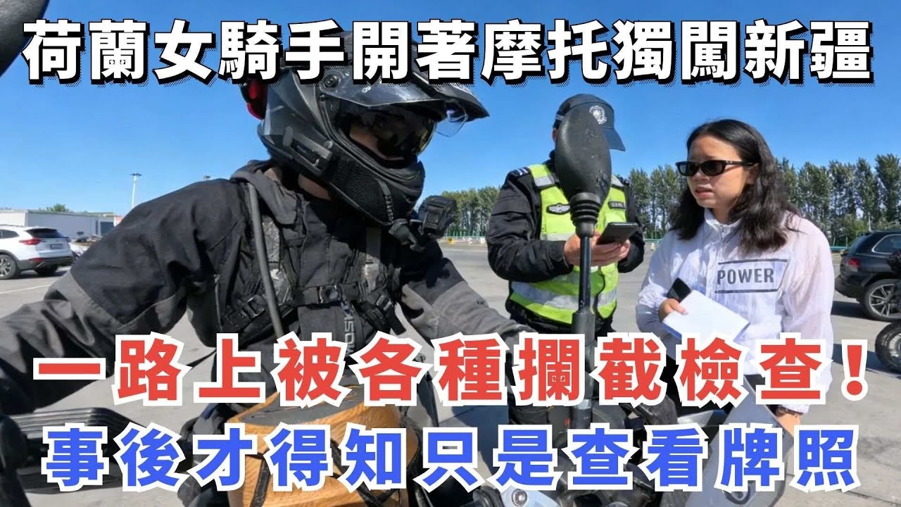 荷蘭女騎手開著摩托獨闖新疆，一路上被各種攔截檢查！事後才得知只是查看牌照