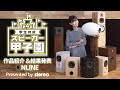 第4回学生対抗スピーカー甲子園 作品紹介＆結果発表 ON LINE