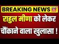 Delhi IRS Officer Daughter Murder: Rahul Meena को लेकर चौंकाने वाला खुलासा! | Top News | Breaking |
