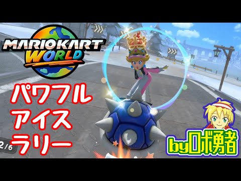 パワフル・アイスラリーでかけぬける！ロボ勇者のマリオカートワールド10【VTuber】