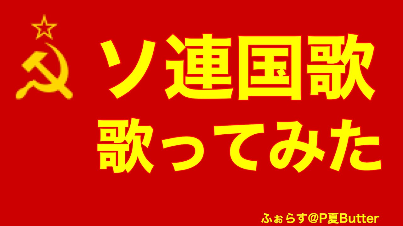  【ソロ合唱】ソヴィエト社会主義共和国連邦国歌（1977年版）【ソ連国歌】 - YouTube 
