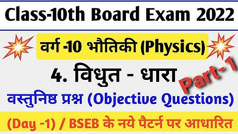 Class 10th विधुत धारा (Current Electricity) vvi Objective questions | 10th विधुत धारा Objective
