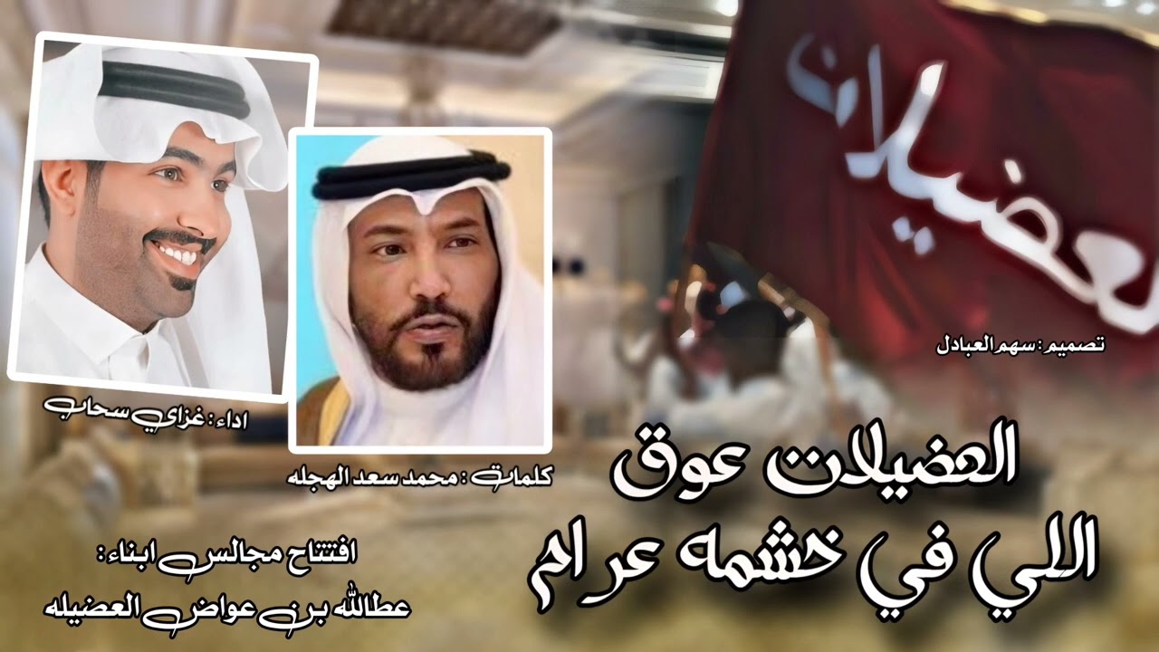 عيدي يا ديار مطير | كلمات محمد سعد الهجله | اداء غزاي سحاب