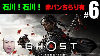 ＃６【Ghost of Tsushima】ゴーストオブツシマ【品川】