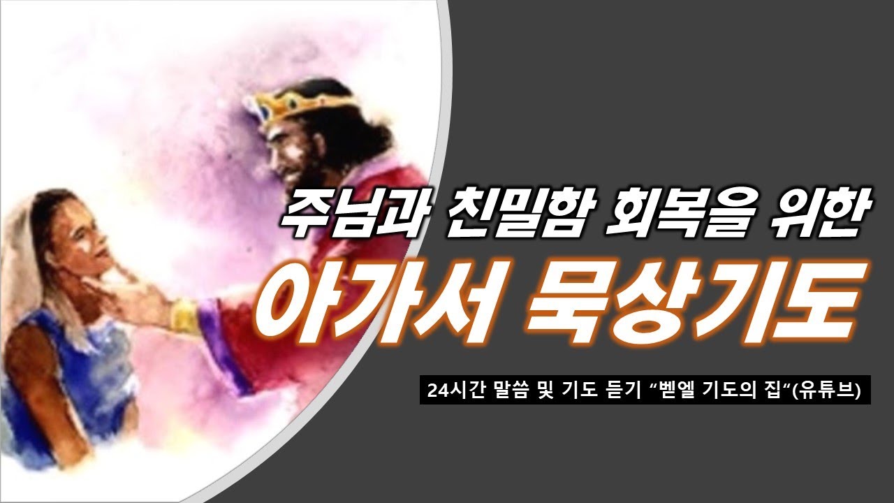 주님과 친밀함 회복을 위한 아가서 묵상기도 주님과 친밀함 회복을 위한 아가서 묵상기도