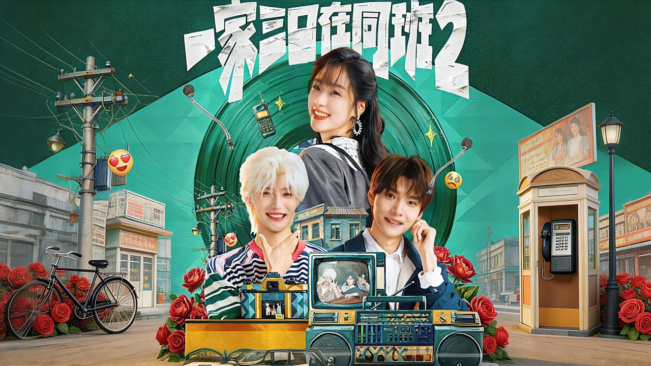 一家三口在同班2：重回父母19歲