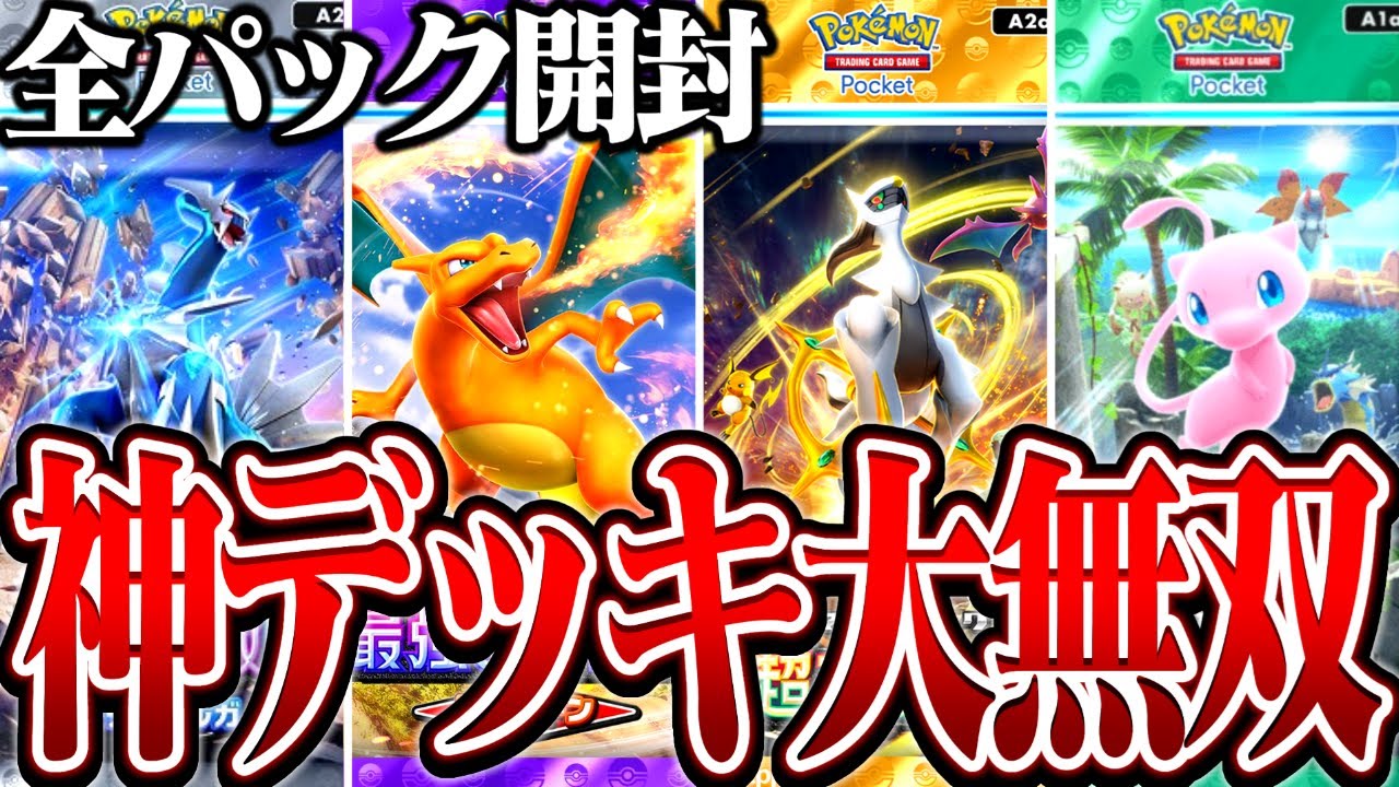 【検証】今あるパックを1パックずつ開封して出たカードだけで戦ったら勝てるのか？【ポケポケ】