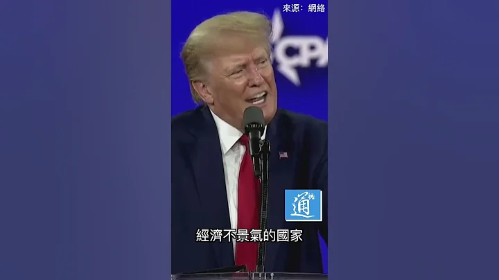 特朗普：佩洛西被玩弄于股掌之中 #特朗普 #佩洛西 #台湾 - 天天要闻