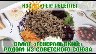 Салат «Генеральский» Родом Из Советского Союза! / General's Salad Comes From The Soviet Union!