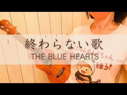 終わらない歌/THE BLUE HEARTS＊歌詞付き(ウクレレ弾き語り) ウクレレあんこちゃん♪🤎🐼 | ukulele cover