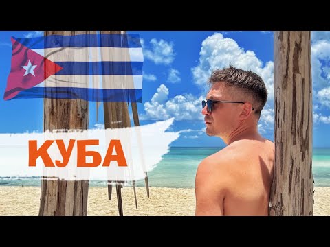 Куба! Кайо-Коко Paredon Playa Hermosa 5* 2023 + тур по Гаване