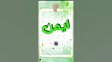 اغنية باسم ايمن أغنية باسمك Song With The Name Ayman 