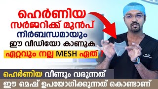 ഹെർണിയ സർജറിക്ക് മുൻപ് നിർബന്ധമായും ഈ വീഡിയോ കാണുക | Hernia വീണ്ടും വരാനുള്ള കാരണം | Dr Vijin V