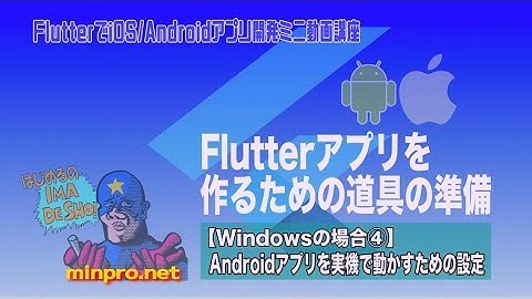 [Windows向け]Flutterアプリを作るための道具の準備・環境構築④：Androidアプリを実機で動かすための設定−初心者向けiOS/Androidスマホアプリプログラミング講座-みんプロ式