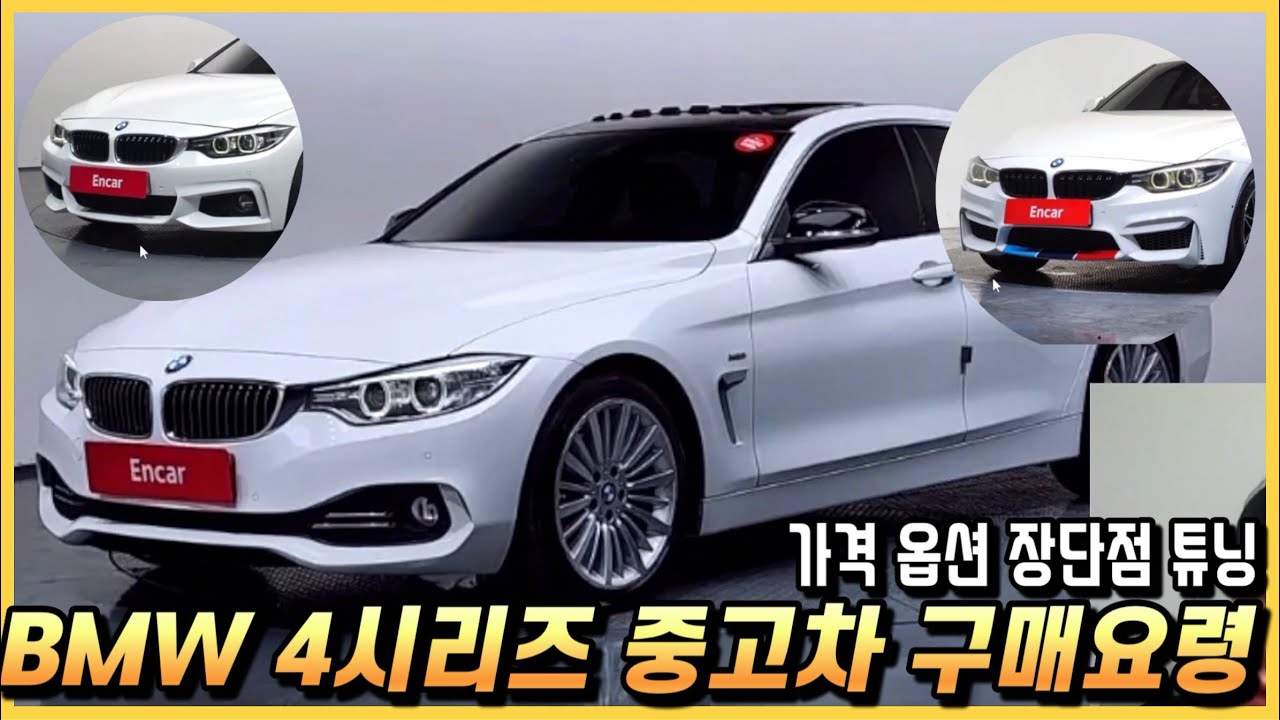 BMW 4시리즈 중고차 구매요령. 장단점과 가격 옵션 튜닝까지 알아봅시다. (구독자 중고 추천)
