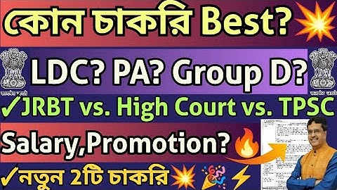 ত্রিপুরা সরকারি চাকরি💥JRBT2,TPSC,Tripura High Court🔥LDC,PA,MTS💥Salary,Promotion💥 2টি নতুন চাকরি🔥#job
