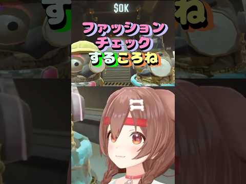 【#ホロREPO】ファッションチェックするころね #shorts #vtuber #戌神ころね #切り抜き #ホロライブ