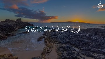 قل إن كانت لكم الدار الأخرة | تلاوة خاشعه ومؤثره الشيخ مشاري بن راشد العفاسي