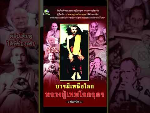 สืบค้นประวัติของหลวงปู่โลกอุดร #หลวงปู่โลกอุดร #พระอริยเจ้า #ขึ้นฟีดเถอะ #เด็กบ้านนอก