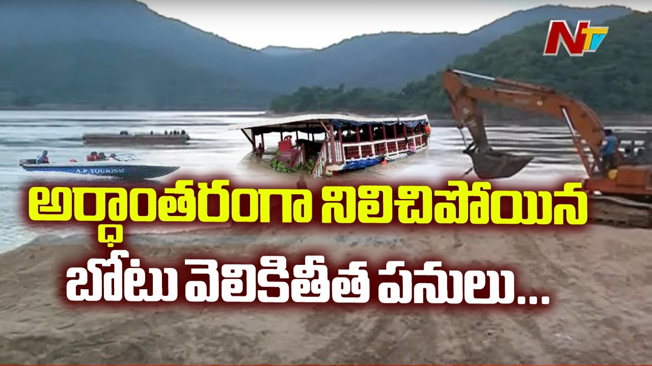 tdp4 కచ్చులూరులో బోటు వెలికితీత ఆపరేషన్ నిలిపివేత | Break For Operation Royal Vasishta | NTV