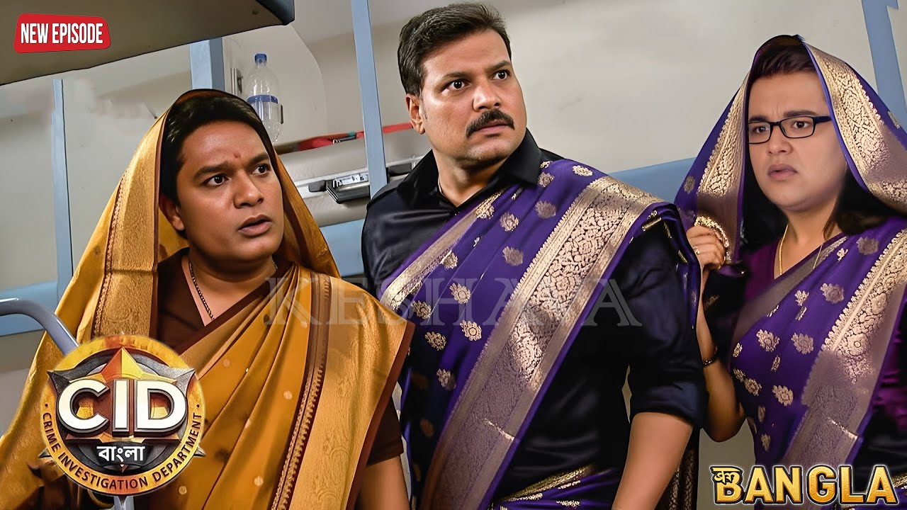 “ঠিক কোন কেসের জন্য CID টিমকে ট্রেনে শাড়ি পরতে হল?” | CID BANGALA | নতুন পর্ব ২০২৫