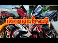 6 อันดับ รถ ออโต้ 150cc น่าซื้อที่สุด ปี 2020