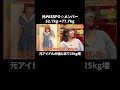 「52kg→77kg!?元アイドルの変わり果てた姿にさらば森田の一言が秀逸すぎたw|『#パーラーカチ盛り ABEMA店』毎週金曜よる11時〜 #見取り図 #盛山 #さらば青春の光 #Shorts