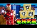 新ミシックアイテム！アイアンマンとソーの武器！アプデ内容まとめ【フォートナイト】