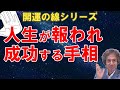 人生が報われ成功する手相　または　今の努力が実を結び、成功に向かっていて、運をつかんできた証【ニシタニショーVol.145】手相家　西谷泰人