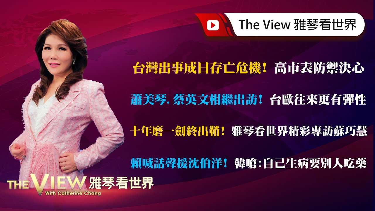 雅琴看世界】 台灣出事成日存亡危機！高市表防禦決心／蕭美琴、蔡英文相繼出訪！台歐往來更有彈性／十年磨一劍終出鞘！雅琴看世界精彩專訪蘇巧慧／賴喊話聲援沈伯洋！韓嗆：自己生病要別人吃藥_國際|  年代新聞