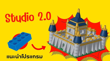 [Studio 2.0] แนะนำโปรแกรมและวิธีใช้แบบง่ายๆ