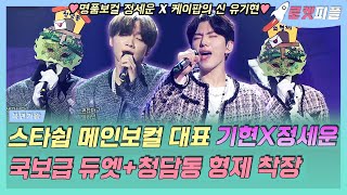 【로켓피플】 스타쉽 메인보컬 대표라고 할 수 있는 몬스타엑스 기현X정세운🎙️ 복면가왕 듀엣 대전 참가해서 무대 찢어버린 청담동 의형제👏｜#복면가왕｜TVPP｜MBC 210919 방송