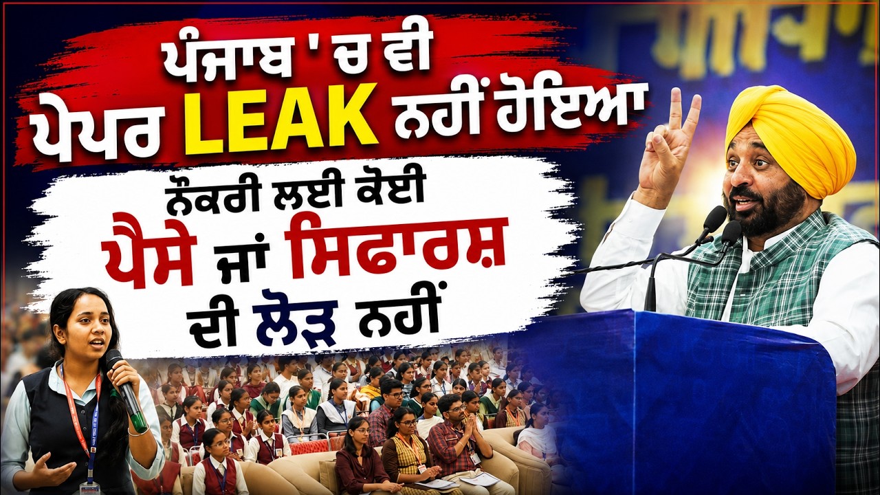 ⁣🔥 No Cash, No Bribe—Only Merit Gets Jobs in Punjab: Bhagwant Mann