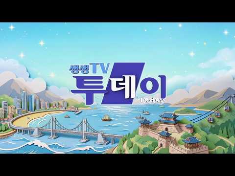 [생생TV투데이] 9월 3일 목요일