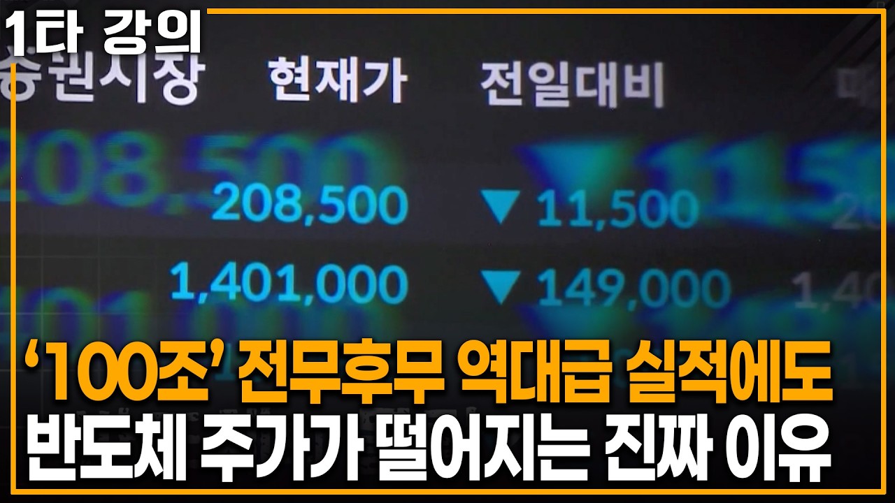 "아 이래서.." 전무후무 역대급 매출에도 반도체 주가가 계속 떨어지는 진짜 이유| KBS 이슈픽 20260906 방송