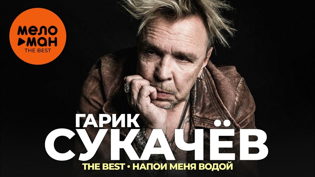 сукачев напои меня водой. гарик сукачев 1996. сукачев напои меня водой. сукачев напои меня водой. сукачев напои меня водой.