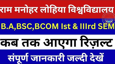 BA ,BSC ,BCOM Ist & IIIrd SEMESTER RESULT 2023 l BA Ist SEMESTER 2023 RESULT DATE l RMLAU BA RESULT